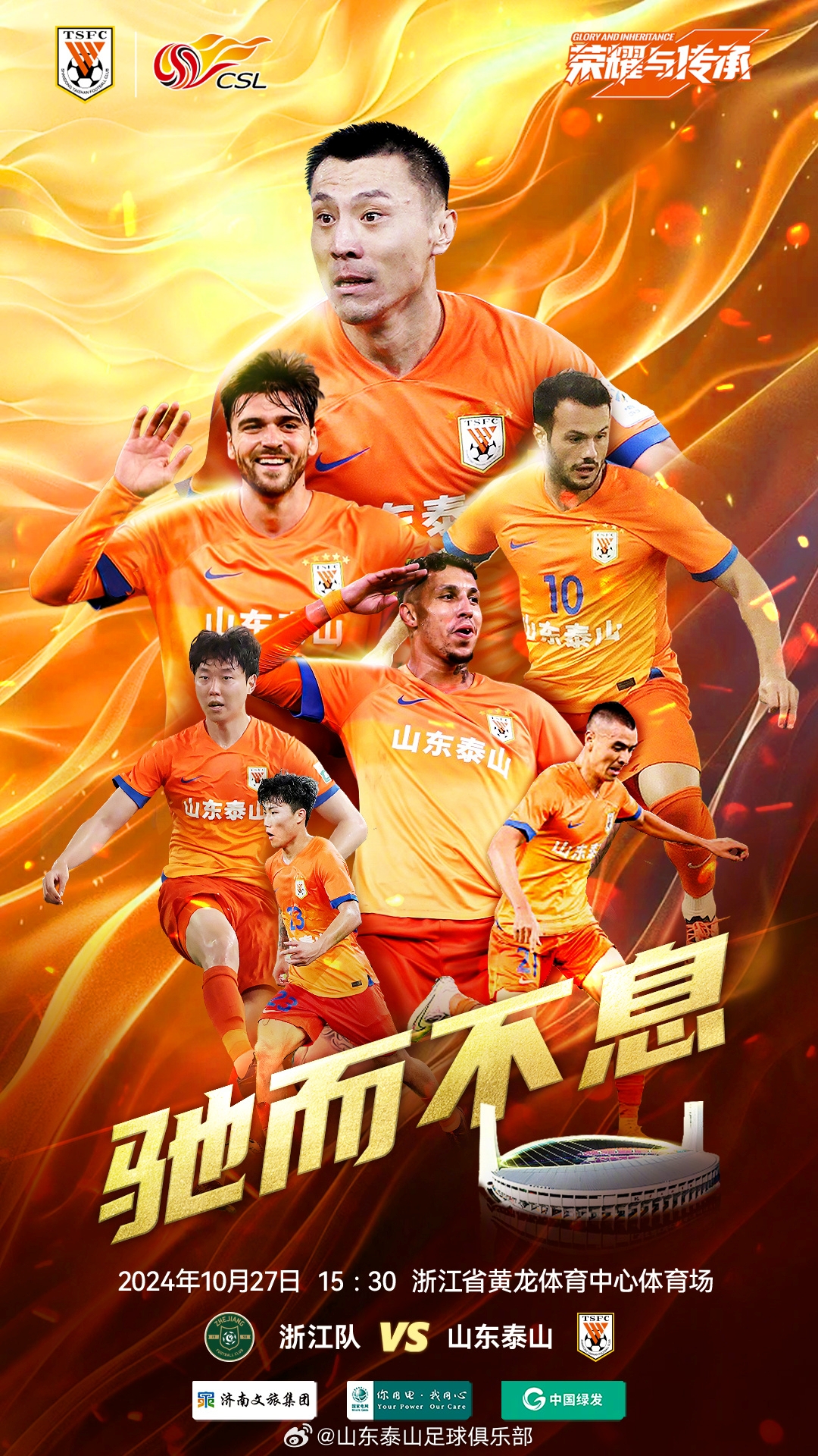 中超聯(lián)賽第29輪，10月27日15:30，浙江隊VS山東泰山